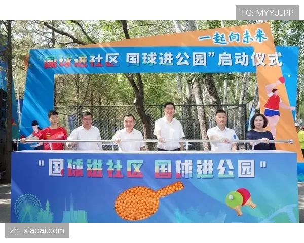 住建部联合体育总局推广“国球两进”，今年覆盖百城