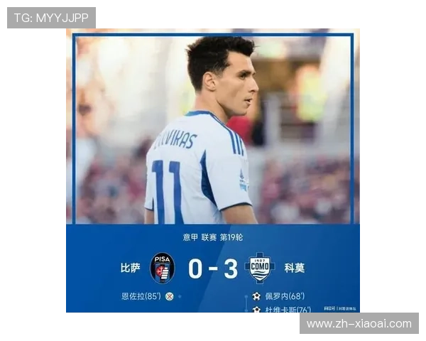 科莫3-0比萨稳居前六，杜维卡斯梅开二度闪耀主场